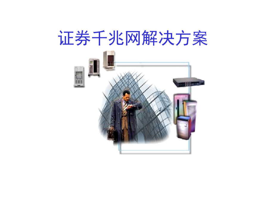 证券千兆网解决方案.ppt_第1页