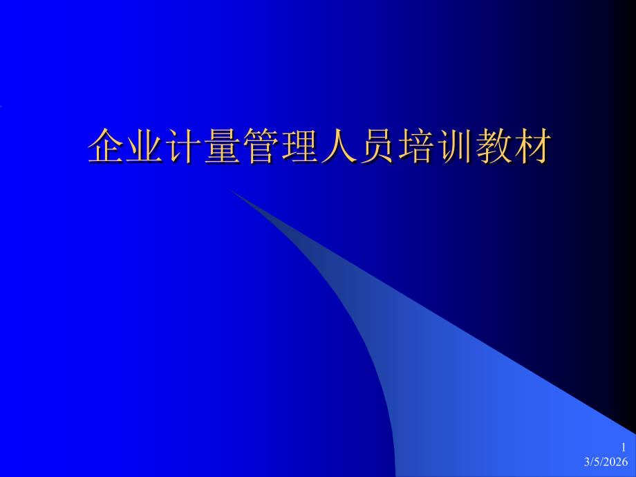 企业计量管理人员培训教材1.ppt_第1页