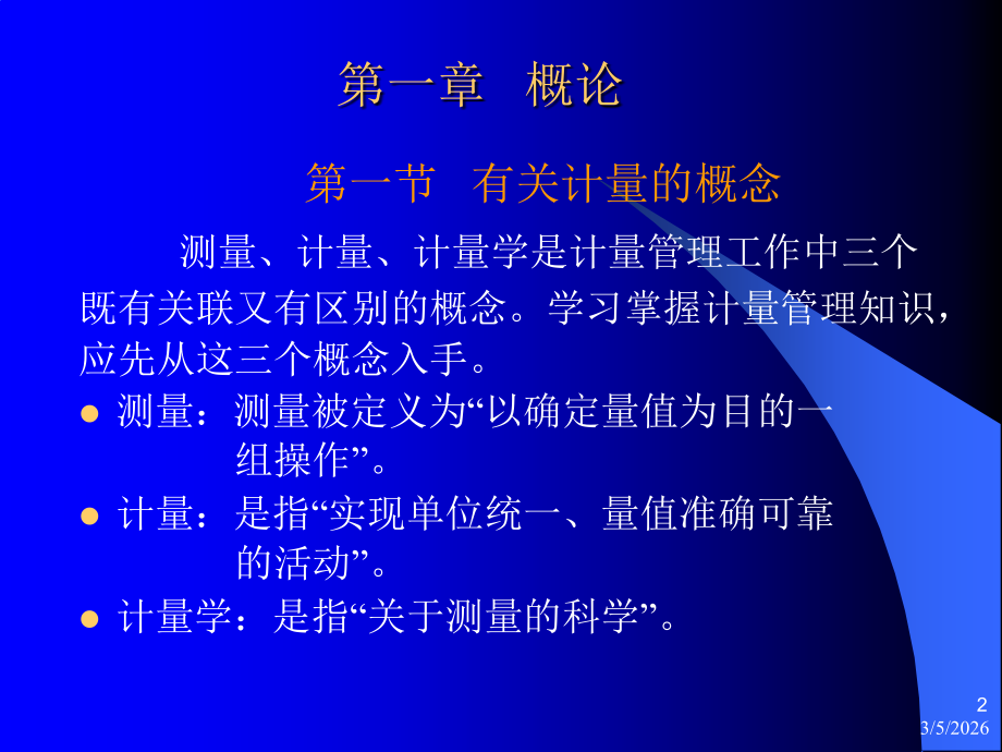 企业计量管理人员培训教材1.ppt_第2页