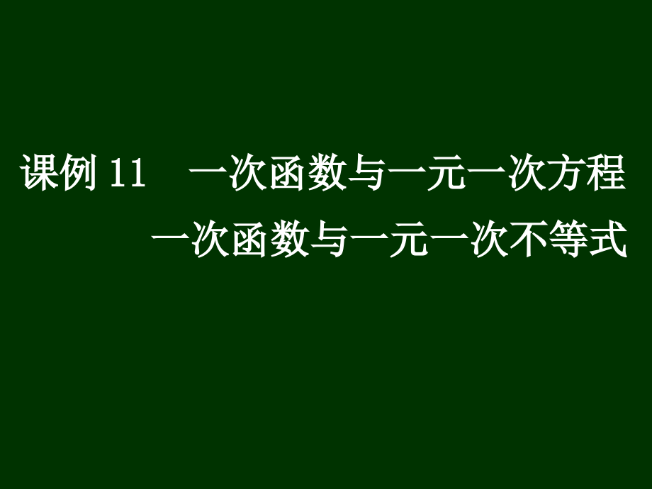课例11-一次函数与一元一次方程-一次函数与一元一次不等式.ppt_第1页