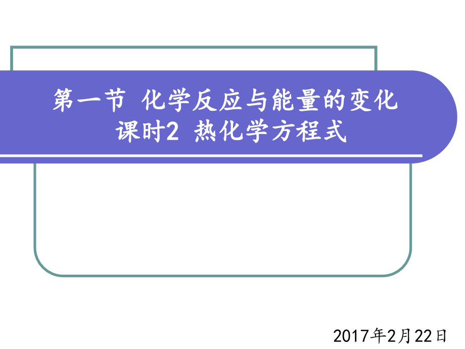 第一节-化学反应与能量的变化课时.pptx_第1页