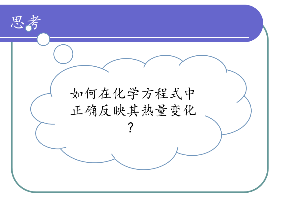 第一节-化学反应与能量的变化课时.pptx_第2页