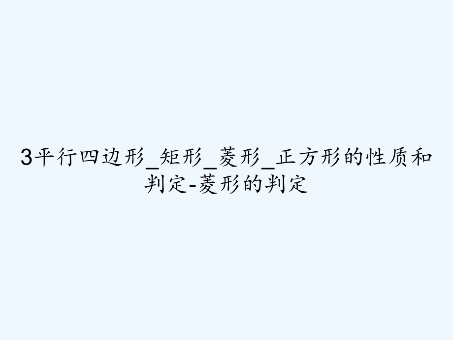 3平行四边形-矩形-菱形-正方形的性质和判定-菱形的判定.ppt_第1页