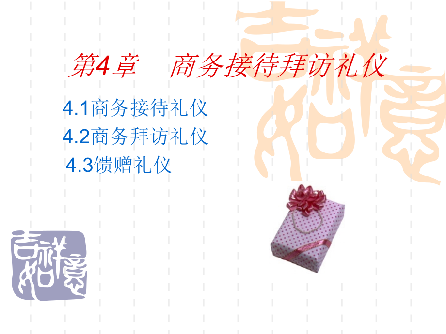 商务礼仪 第4章.ppt_第1页