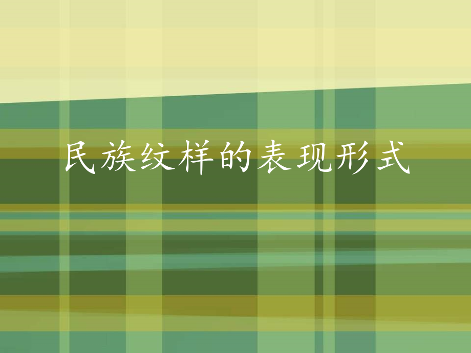 民族纹样的表现形式.ppt_第1页