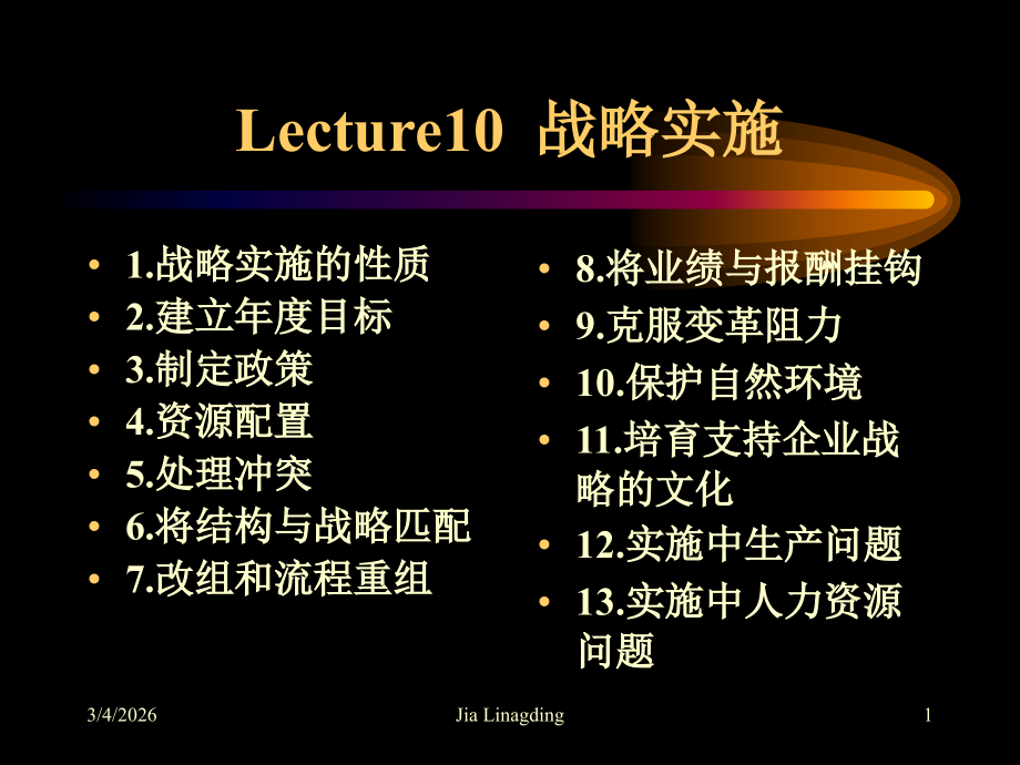 南京大学战略管理lecture10.ppt_第1页