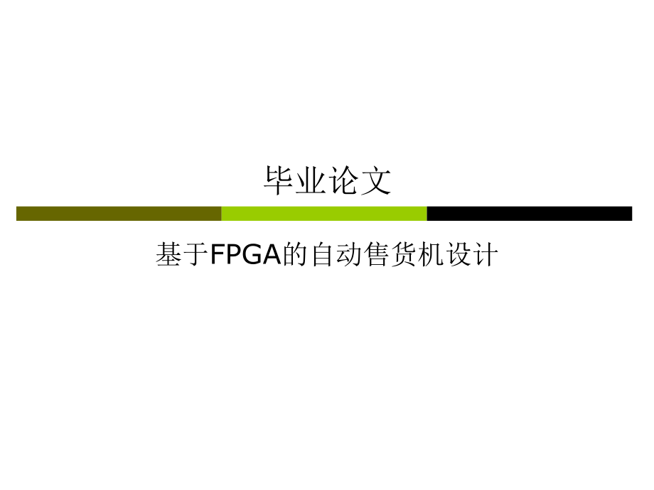 基于FPGA自动售货机设计.ppt_第1页