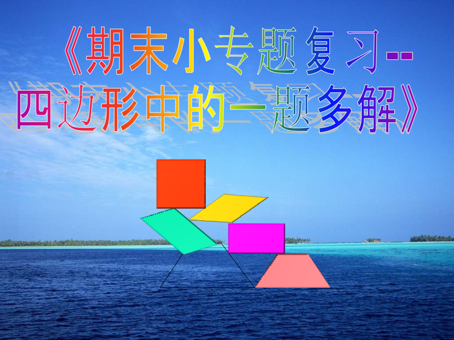 复习题19.pptx_第1页