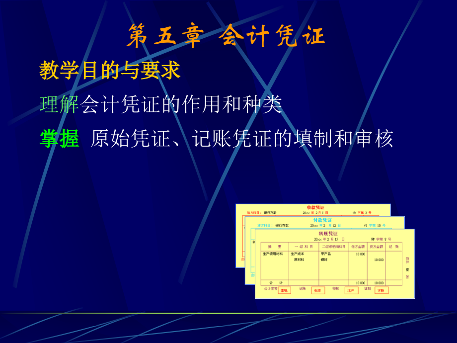 会计凭证1.ppt_第1页