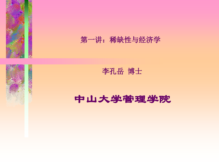 稀缺性与经济学.ppt_第1页