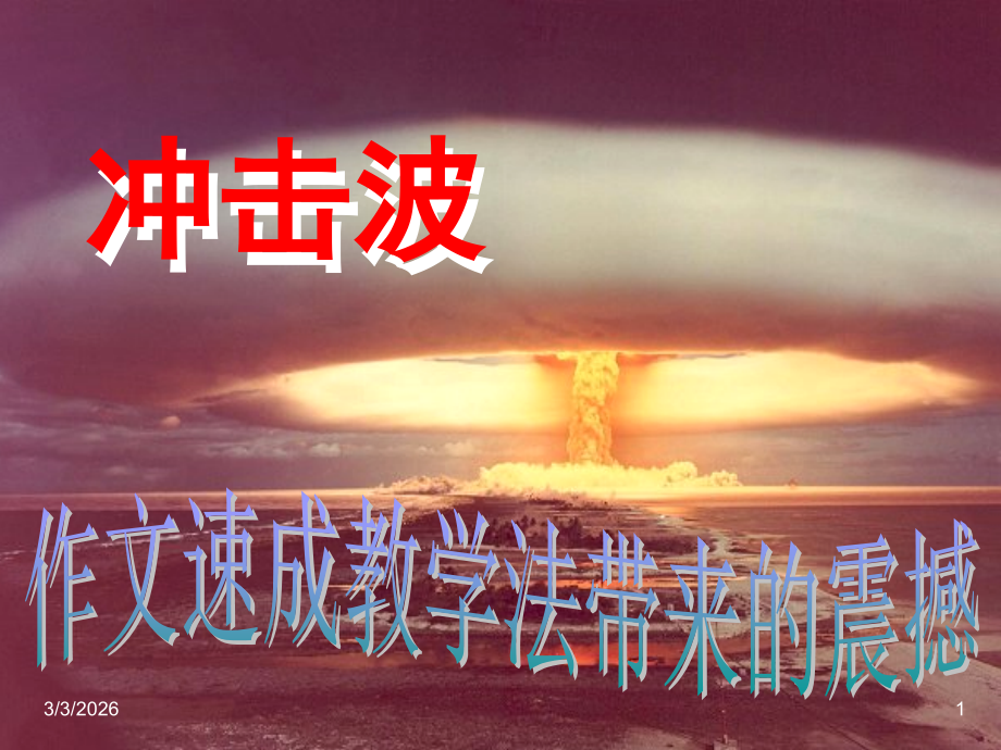 作文速成法(重点看).ppt_第1页