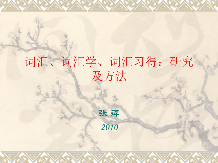 词汇、词汇学、词汇习得：研究.ppt.ppt_第1页