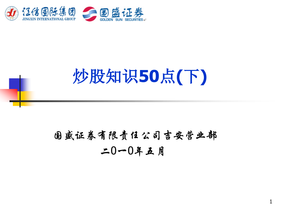 炒股知识50点(下).ppt_第1页
