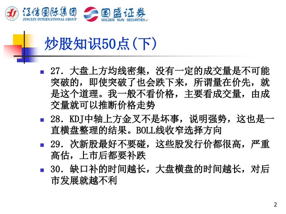 炒股知识50点(下).ppt_第2页