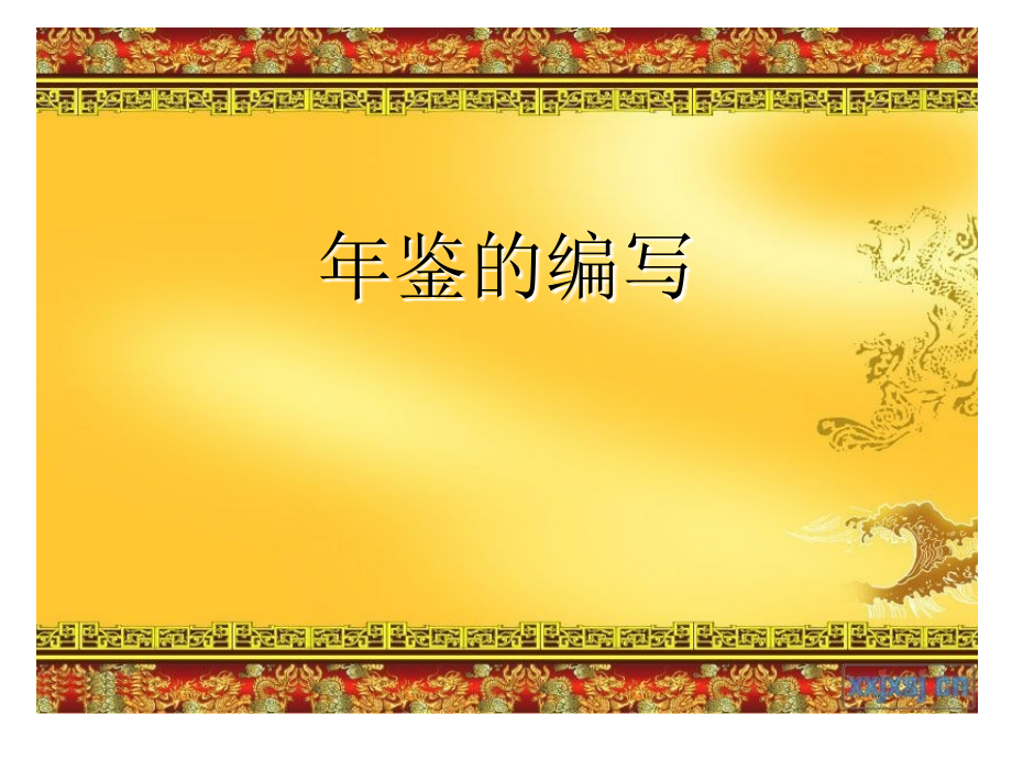怎么编写年鉴.ppt_第1页