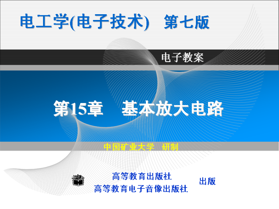 电子技术-第15章-基本放大电路.ppt_第1页