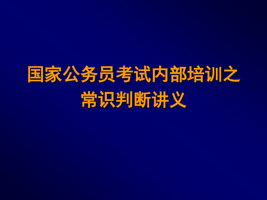 国家公务员考试内部培训之常识判断讲义.ppt_第1页