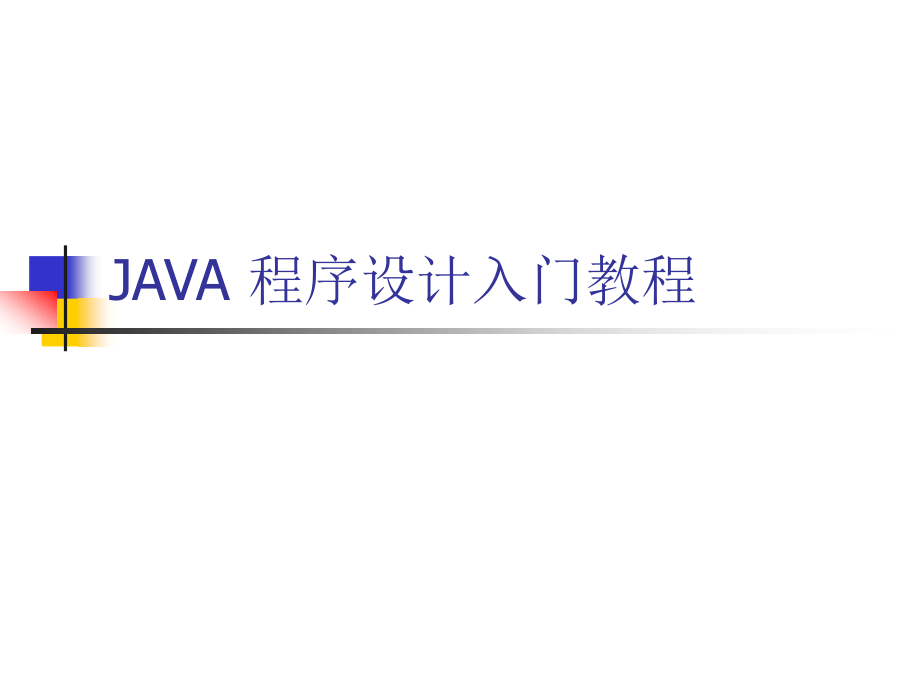 JAVA程序设计入门教程.ppt_第1页