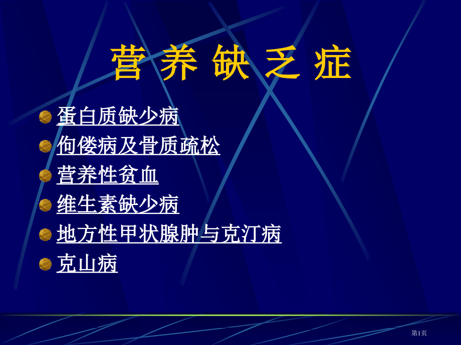 家庭膳食营养学膳食营养和健康.pptx_第1页