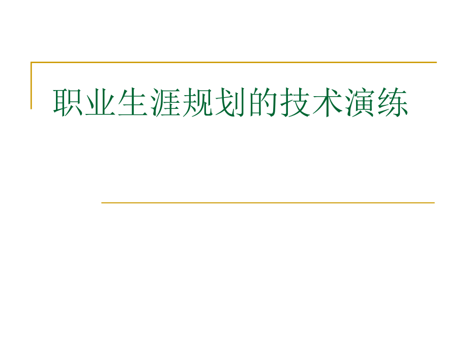 第八讲职业生涯规划的技术演练.ppt_第1页