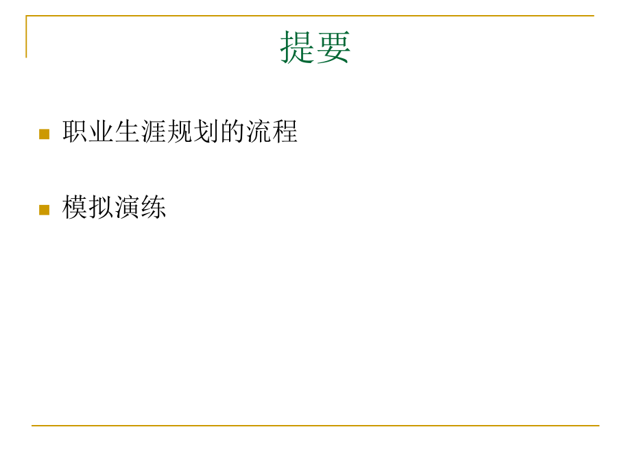 第八讲职业生涯规划的技术演练.ppt_第2页