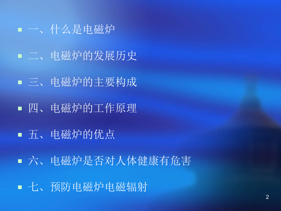 电磁炉原理.ppt_第2页