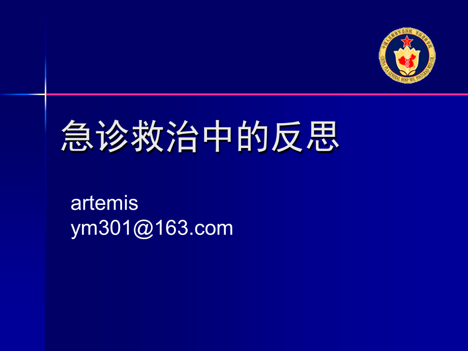 急诊救治中的反思.ppt_第1页