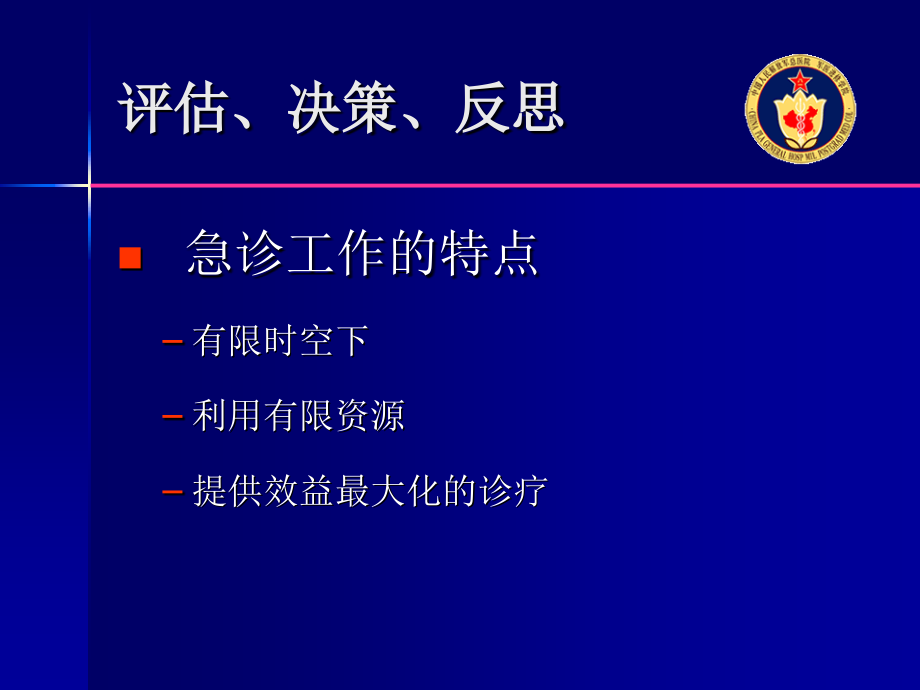 急诊救治中的反思.ppt_第2页