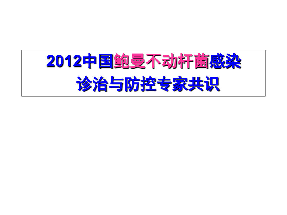 鲍曼不动杆菌专家共识--医学课件.ppt_第1页