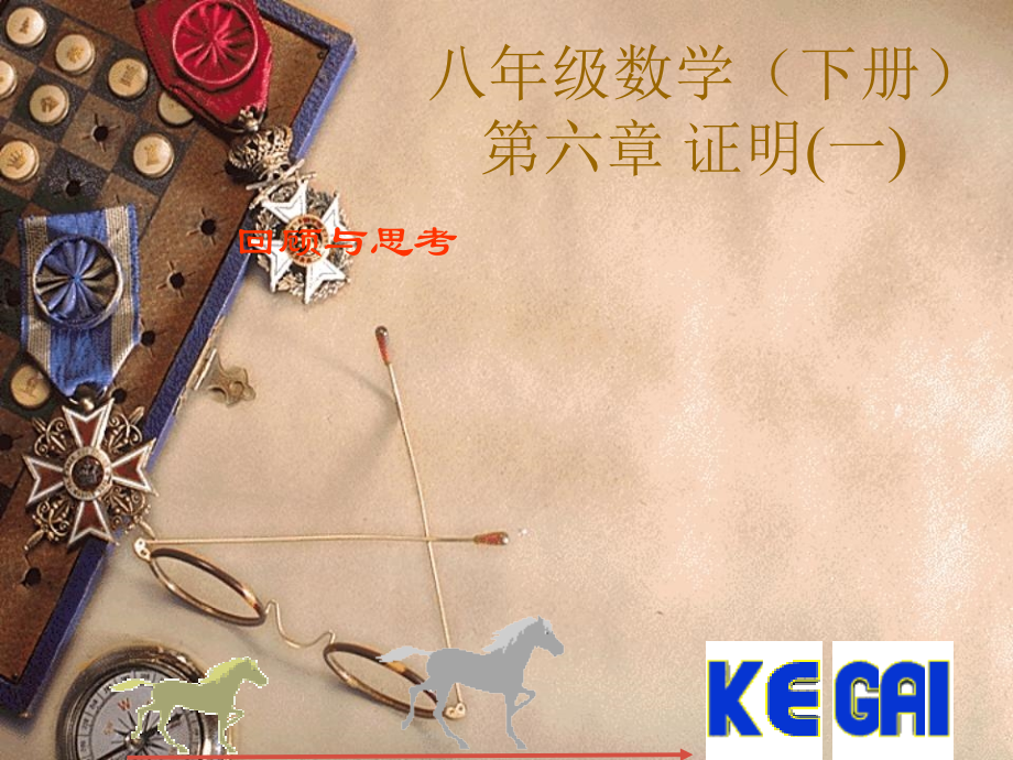 证明(一)回顾与思考.ppt_第1页
