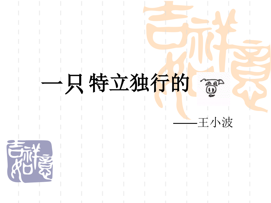 一只特立独行的猪.ppt_第1页