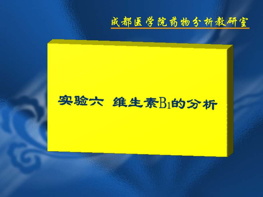 维生素B1的分析.ppt_第1页