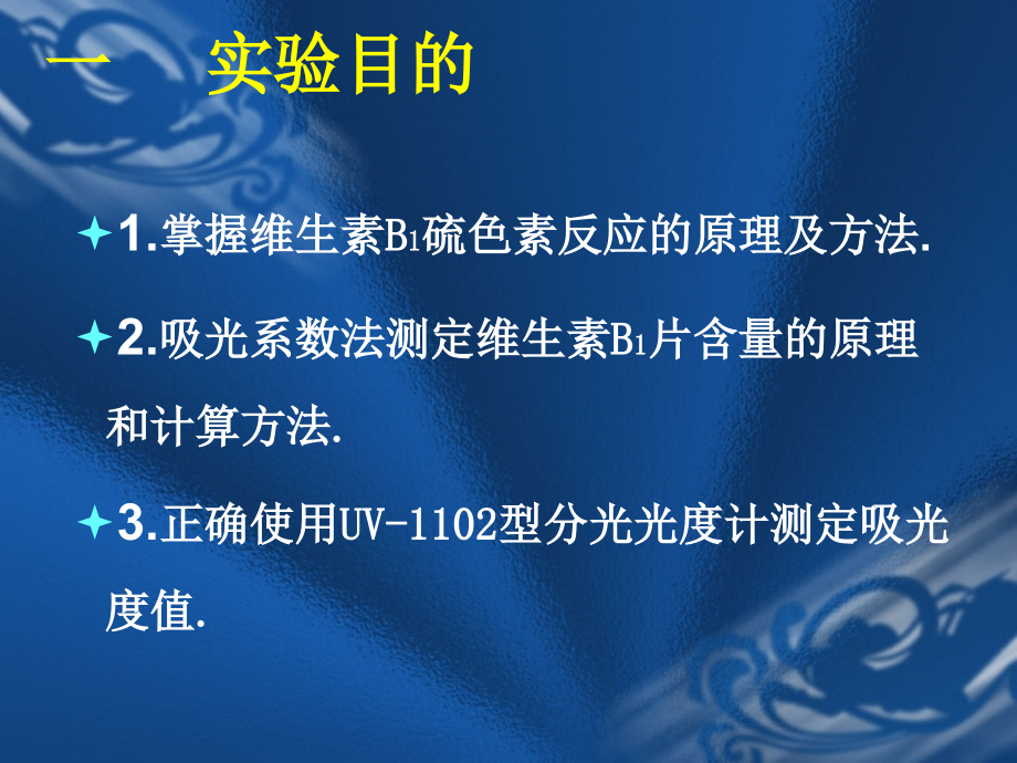 维生素B1的分析.ppt_第2页