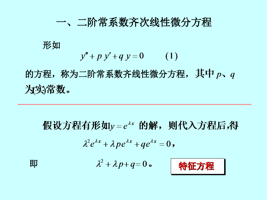 第七节常系数线性微分方程.ppt_第2页