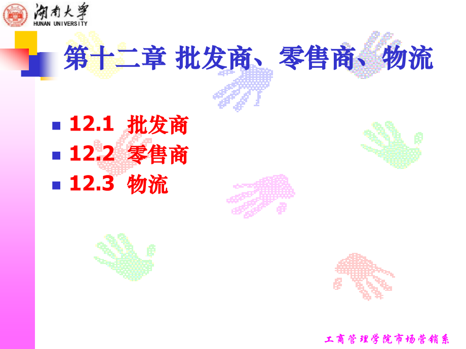 第十二章 批发商、零售商、物流.ppt_第1页