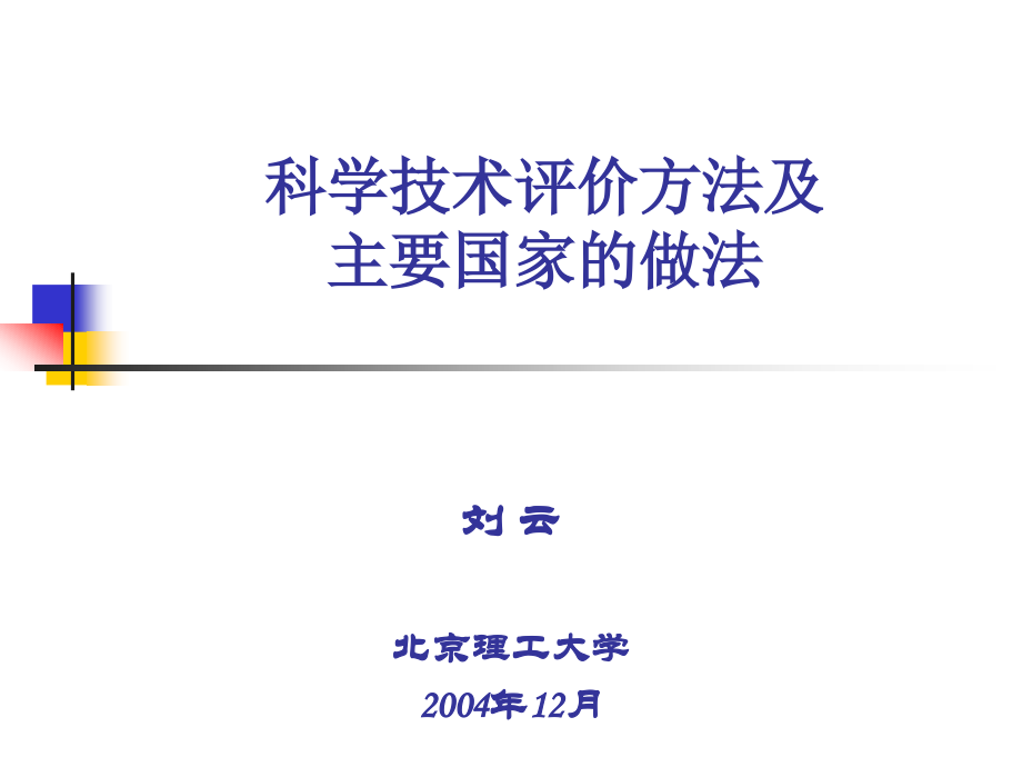 科学技术评价方法及主要国家的做法.ppt_第1页