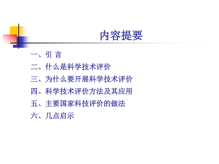科学技术评价方法及主要国家的做法.ppt_第2页