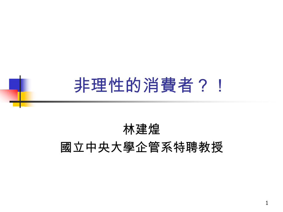非理性消费者.ppt_第1页
