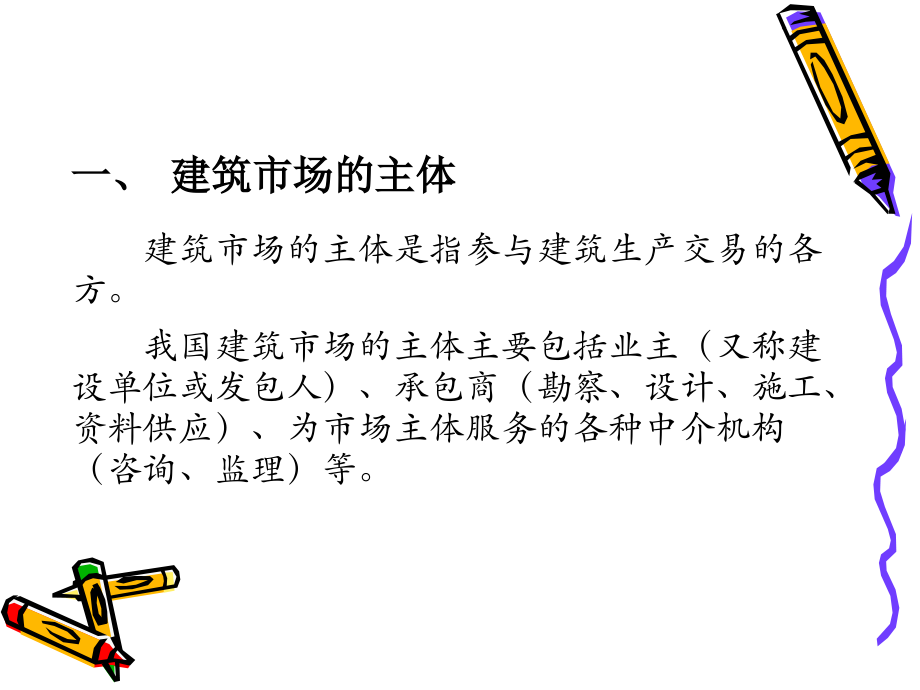 第3堂 建筑市场主客体及管理.ppt_第2页