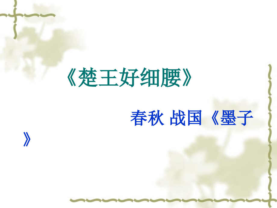《楚王好细腰000.ppt_第1页
