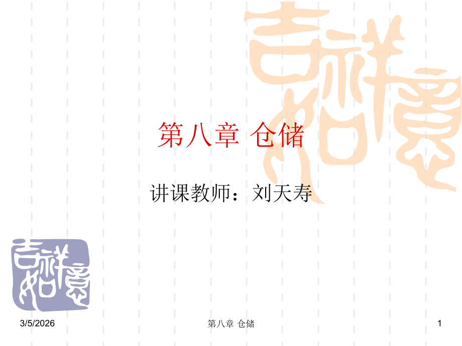 第八章 仓储.ppt_第1页