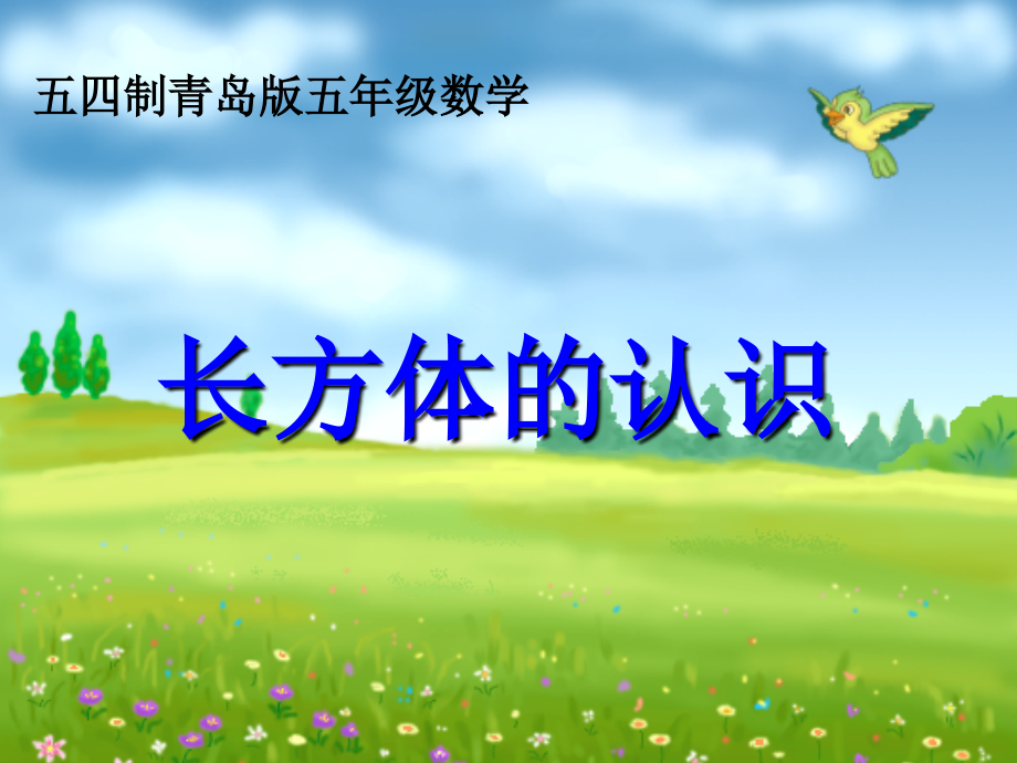 信息窗一(长方体和正方体的认识)-(2).ppt_第1页