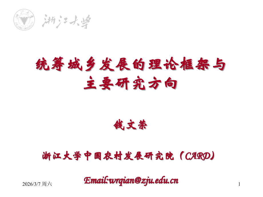 统筹城乡的理论、实践与主要研究方向.ppt_第1页