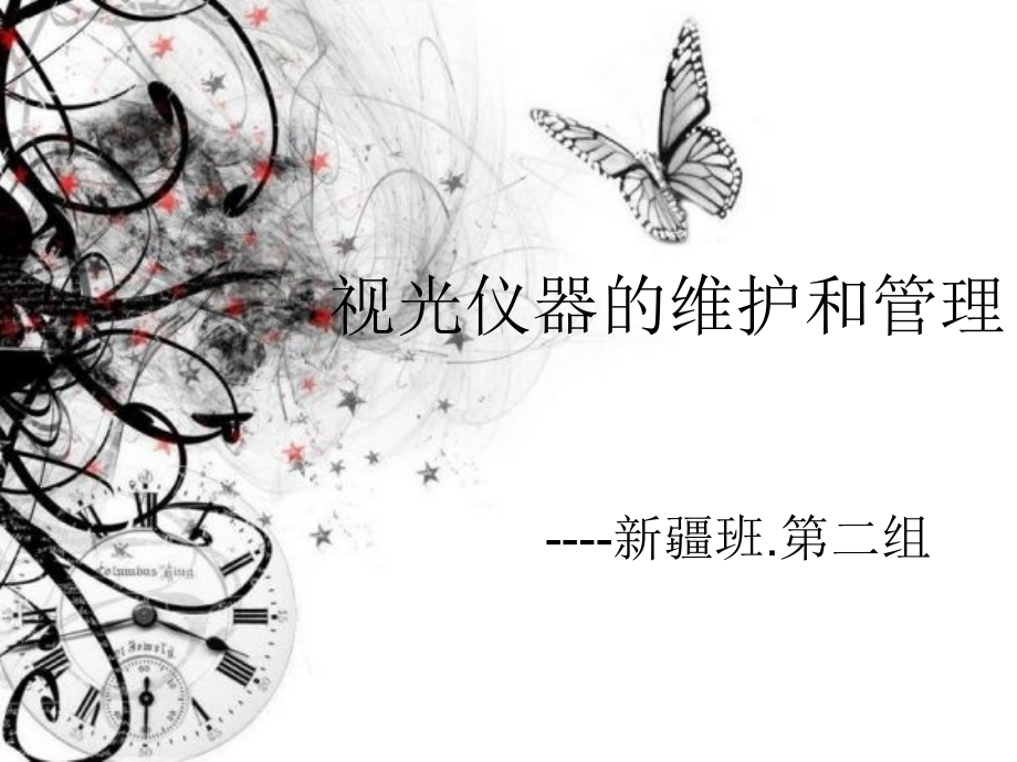 视光仪器的维护和管理.ppt_第1页