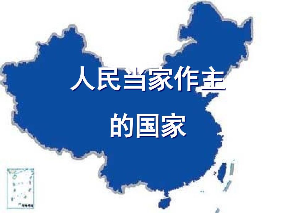国家的主人 广泛的权利.ppt_第1页