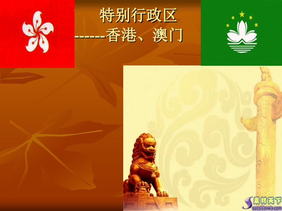 八年级地理下册第六章香港---澳门第二节课件人教版[1].ppt_第1页