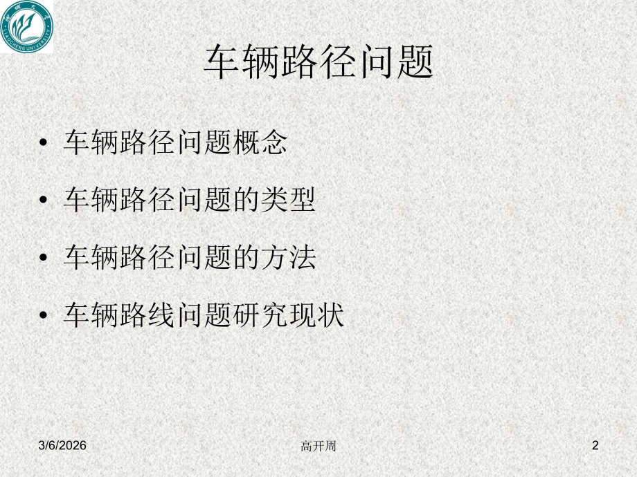 车辆路径问题.ppt_第2页