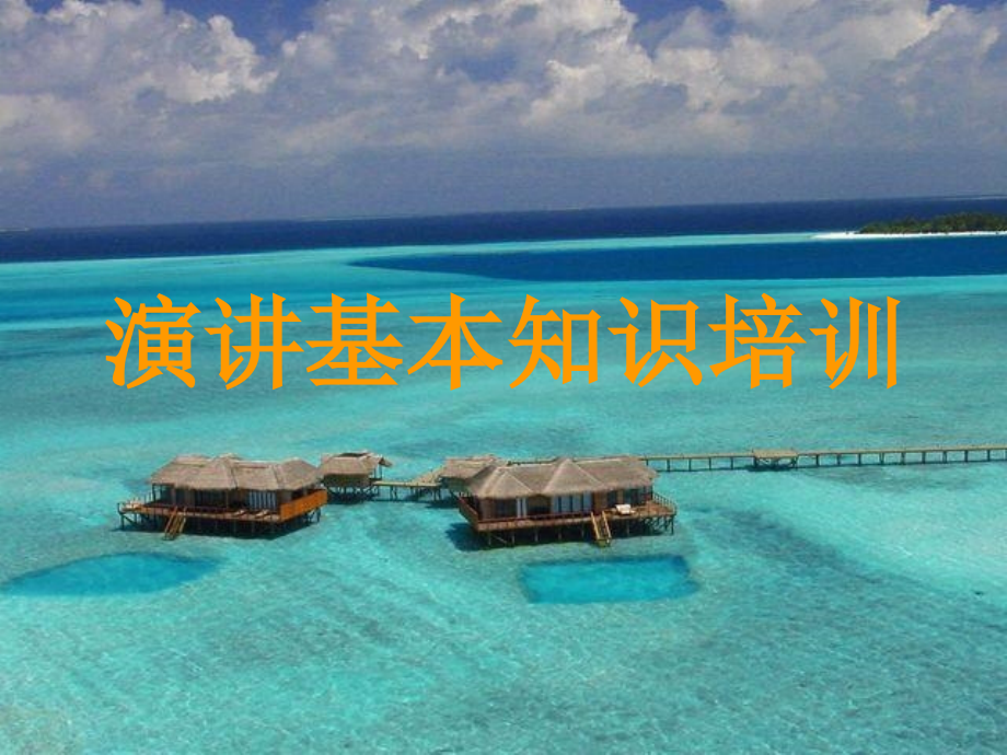 演讲基本知识培训资料.ppt_第1页