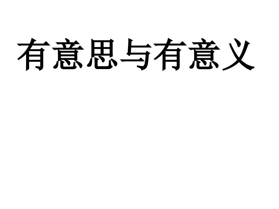 有意思与有意义.ppt_第1页