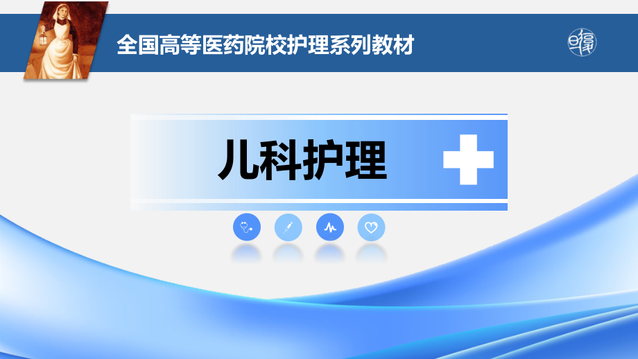 传染性疾病患儿的护理查房ppt课件.pptx_第1页